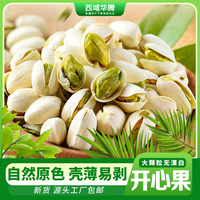 西域华腾 大颗粒开心果500g新货自然开口原色营养酥脆饱满美味香脆老少皆宜