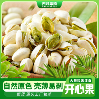 西域华腾 大颗粒开心果500g新货自然开口原色营养酥脆饱满美味香脆老少皆宜