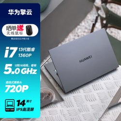 华为 笔记本电脑 擎云G540 酷睿12核i7-1360P 40G内存 1T固态硬盘 集成显卡 14英寸  定制版