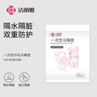 洁丽雅 一次性马桶垫旅行厕所防水坐垫套孕产妇月子便携坐便器垫套