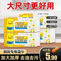 新品厨房湿巾4包去油去污一次性家用带盖厨房清洁专用湿巾