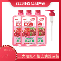 周管家 三大瓶红石榴去油洗洁精浓缩去味去污家庭实惠装