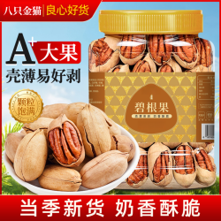 八只金猫 新货大颗粒碧根果奶油味长寿果干果仁健康零食干货整箱年货批发