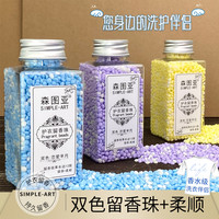 森图亚双色留香珠护衣柔顺摩擦生香洗衣伴侣家用持久留香洗衣用品