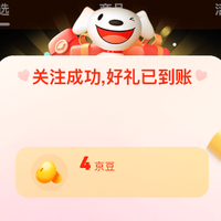 京东 关注有礼4京豆