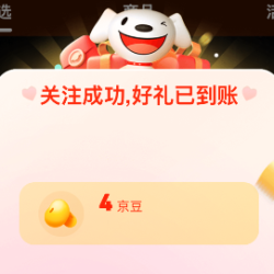 京东 关注有礼4京豆