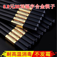金福-20双装防霉防滑耐高温福字复合材料筷子高档抑菌无漆无蜡