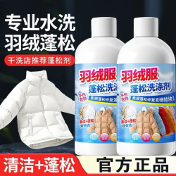 羽绒服蓬松洗涤剂护衣护绒不结块恢复蓬松保暖蓬松剂