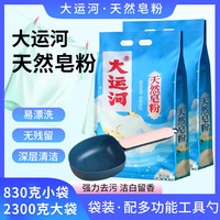 大运河 皂粉去污家用实惠装洗衣粉留香国货不伤手