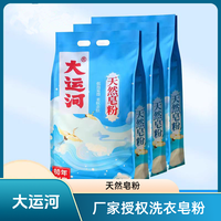 大运河 大包去污洗衣粉批发皂粉家用去油去污强效除渍持久留香实惠