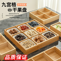 九宫格干果盘水果零食盘客厅家用点心托盘分格盘糖果坚果瓜子拼盘