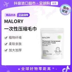 Malory 正品 一次性压缩毛巾加大加厚亲肤10粒/包