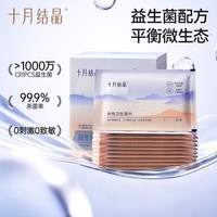 十月结晶 益生菌湿纸巾便携小包女士专用独立装孕妇经期事清洁私处