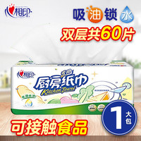 心相印 厨房抽纸2层加厚60抽1包吸油吸水纸巾家用抽纸厨房专用纸