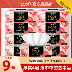 洁柔 抽纸油画艺术四层家用擦脸加厚实惠家庭装可湿水加厚家用抽纸