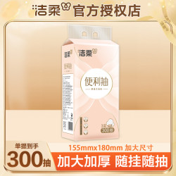 洁柔 悬挂式便利抽家用抽纸加厚湿水纸巾300抽卫生纸立体压花纸巾