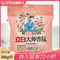 立白 洗衣粉大师香氛洗衣粉护色留香去污家庭深层去渍家用花香无磷