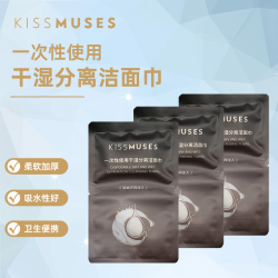 KISSMUSES一次性使用干湿分离洁面巾加厚（RO净水＋水刺无纺布）10片