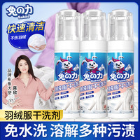 兔力 羽绒服干洗剂免洗顽固污渍干洗清洁剂油渍沙发去污泡沫免洗
