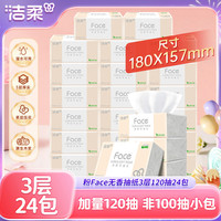 洁柔 粉face无香抽纸3层120抽24包湿水可用加厚加量加大宽幅整箱装