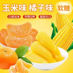 梦小雅 玉米桔子软糖橘子水果软糖年货多口味糖果喜糖零食浓郁