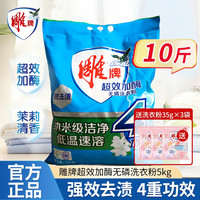 雕牌 超效加酶洗衣粉家用10斤无磷大袋洗衣物深层去污渍家庭装正品
