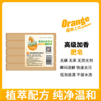 橙乐工坊 果香肥皂植物无磷无苯无荧光剂去油污留香老式家用洗衣皂