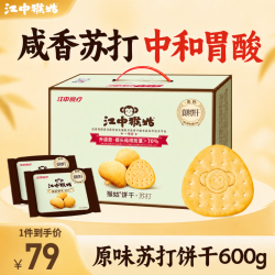 江中 猴姑饼干中和胃酸养胃食品猴头菇苏打饼干碱性0添加蔗糖办公零食 原味苏打饼干600g-中和胃酸