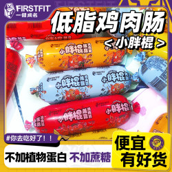 一健成名 小胖棍鸡肉肠不加蔗糖不含植物蛋白开袋即食