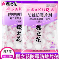 樱之花 防蛀防霉片剂香型家用天然防衣柜芳香去味樟脑丸球独立包装