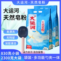 大运河 大勺大运河洗衣粉去污家用实惠装天然皂粉易漂亲肤不伤手