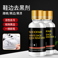 SHOOFAIR鞋边蹭痕小白鞋去污清洗皮包刮痕去黑30ML/瓶*4（劵）