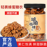 对对猴 蜂蜜琥珀核桃仁 云南薄皮核桃熟核桃肉休闲坚果核桃仁零食