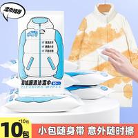 唯相印 10抽羽绒服去渍应急湿巾清洁不留痕去油污小包免水洗唯相印便携式