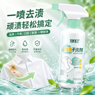 融渍干洗剂衣物渗透清洁剂去污白色衣服清洗生物酶