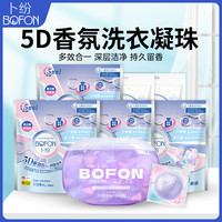 卜纷 5D香氛洗衣凝珠多效合一家用型凝缩型洗衣液强力去污持久留香