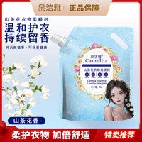 泉洁雅 衣物柔顺剂山茶花香防静电柔软亲肤持久留香洗衣柔顺剂家庭护色装