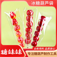 冰糖葫芦包装袋透明包装袋糖葫芦袋冰糖葫芦包装膜单串装袋子加长
