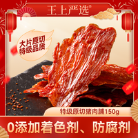 王上严选 盒装原切特级猪肉脯干大片休闲零食靖江正宗肉香