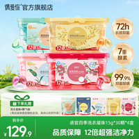 偶爱你 感官四季洗衣凝珠浓缩超强去污香氛三合一