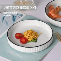 怀瑾 7英寸竖纹美式盘4个装家用美式竖纹盘披萨盘牛排盘
