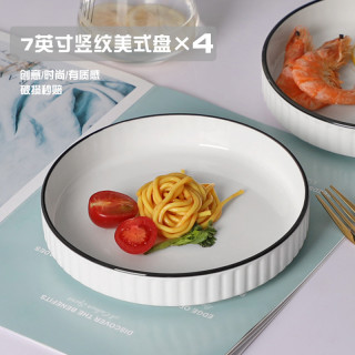 怀瑾 7英寸竖纹美式盘4个装家用美式竖纹盘披萨盘牛排盘