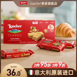 loacker莱家进口酥脆巧克力早餐威化饼干独立包装健康零食临期