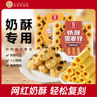 班恩 咸蛋黄奶酥蛋卷仔鸡蛋卷网红奶酥蛋卷专用点心饼干