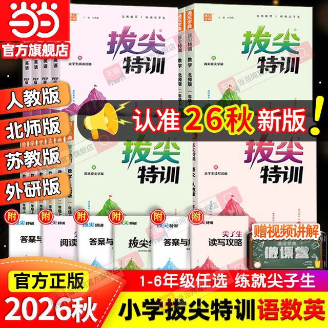 移动端：2026秋新版《拔尖特训》