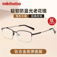 mikibobo 合金+记忆钛半框款防蓝光老花镜 度数可选