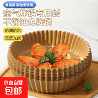 京喜自营-专用品牌 空气炸锅专用纸盘耐高温加厚吸油纸烤箱烧烤家用食物垫纸烘焙 防油耐高温