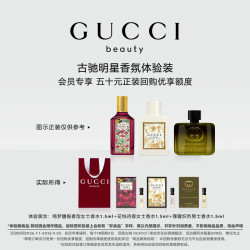 GUCCI 星品香氛试用装50元会员回购优享礼