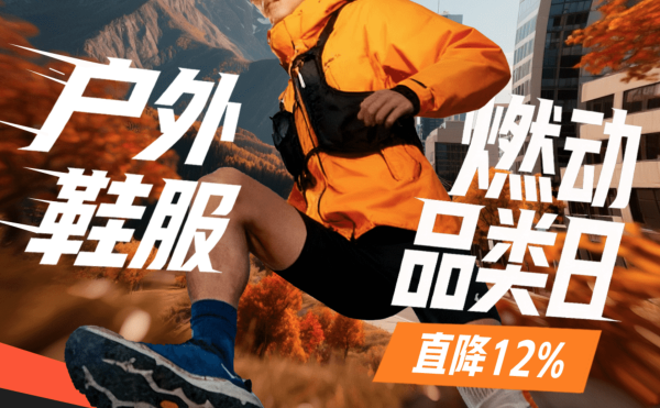 促销活动:京东户外鞋服品类燃动日 直降12%