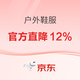 京东户外鞋服品类燃动 直降12%